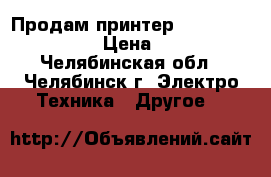 Продам принтер  Lexmark X5495    › Цена ­ 4 000 - Челябинская обл., Челябинск г. Электро-Техника » Другое   